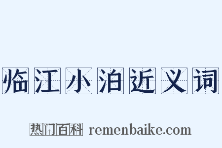 临江小泊近义词是什么意思的图片